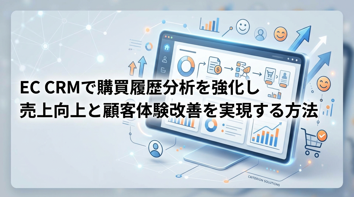 EC CRMで購買履歴分析を強化し売上向上と顧客体験改善を実現する方法
