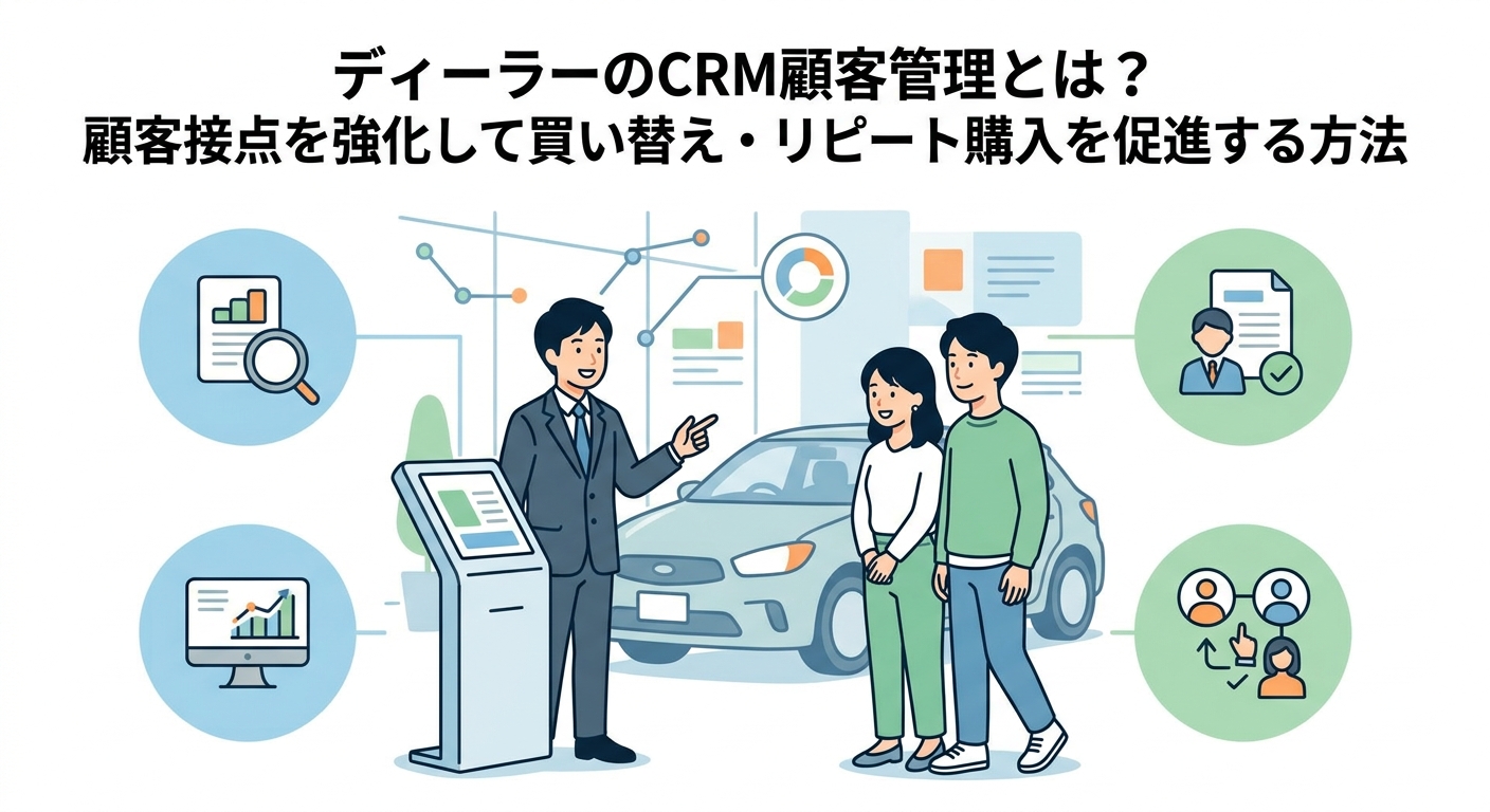 ディーラーのCRM顧客管理とは？顧客接点を強化して買い替え・リピート購入を促進する方法