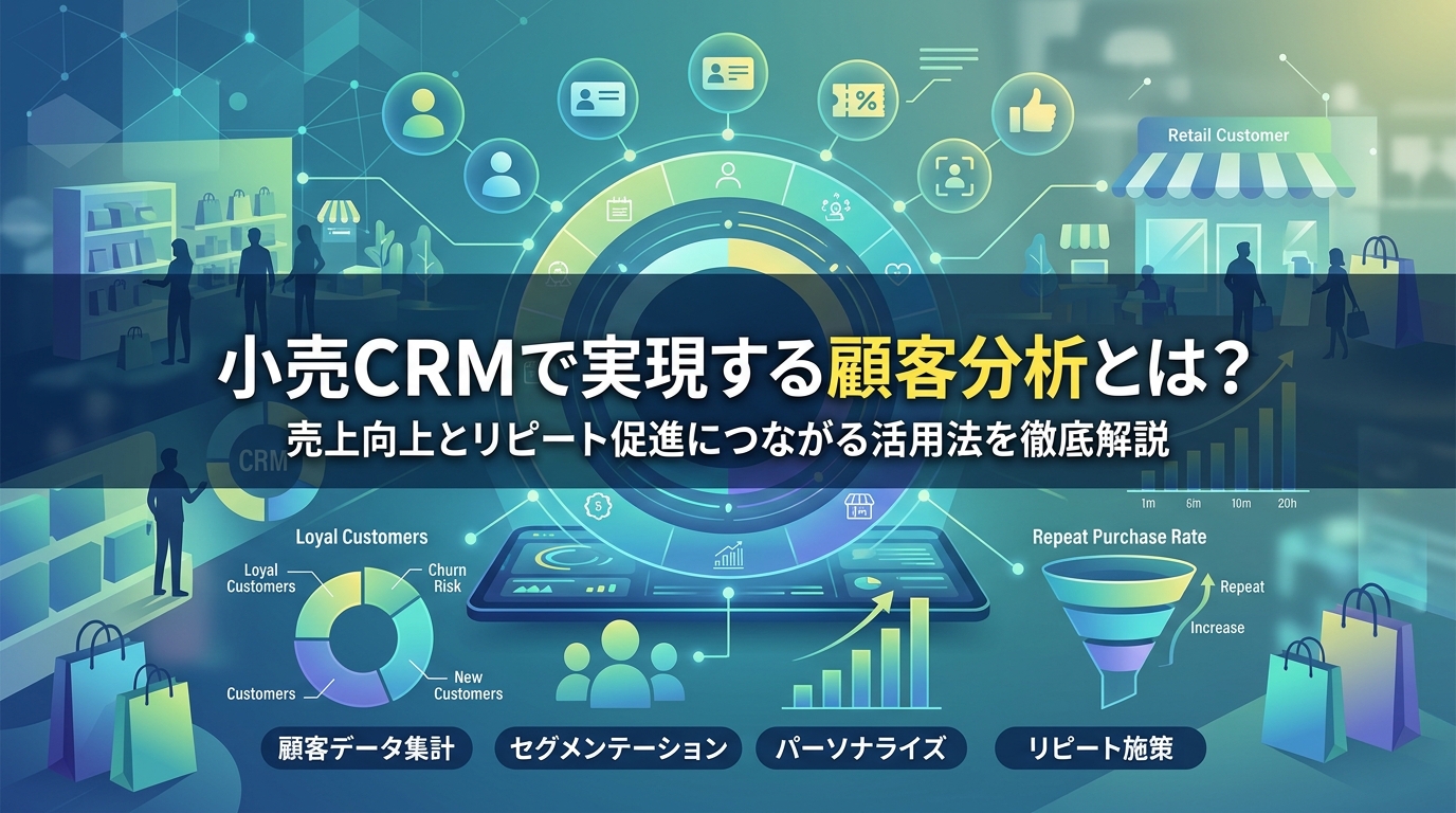 小売CRMで実現する顧客分析とは？売上向上とリピート促進につながる活用法を徹底解説